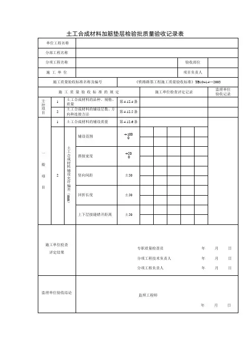 土工合成材料加筋垫层检验批质量验收记录表