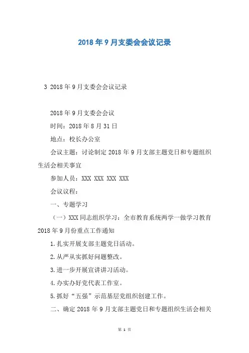 2018年9月支委会会议记录