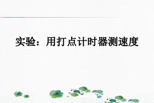新版人教版高一物理必修1 1.4实验用打点计时器测速度(共33张PPT)学习PPT