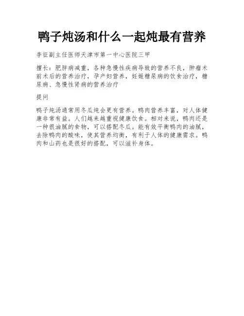 鸭子炖汤和什么一起炖最有营养