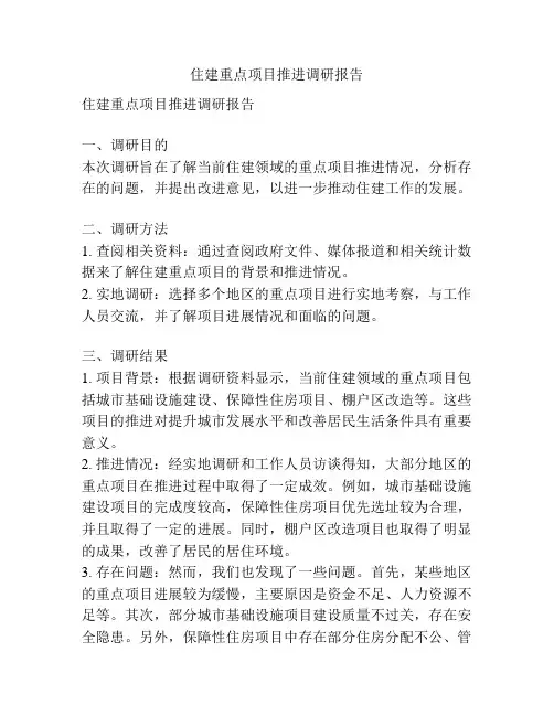 住建重点项目推进调研报告