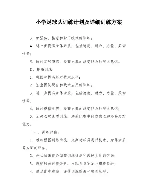 小学足球队训练计划及详细训练方案