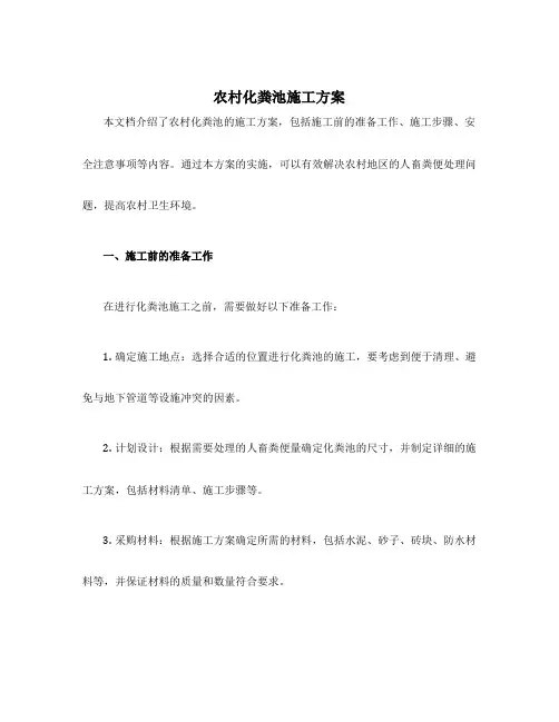 农村化粪池施工方案