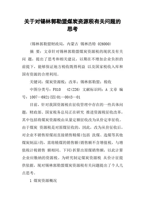 关于对锡林郭勒盟煤炭资源税有关问题的思考