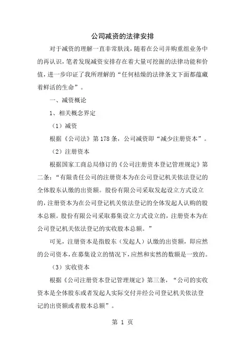 公司减资的法律安排