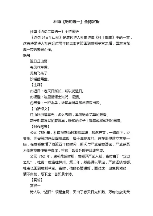 杜甫《绝句二首选一》全诗赏析