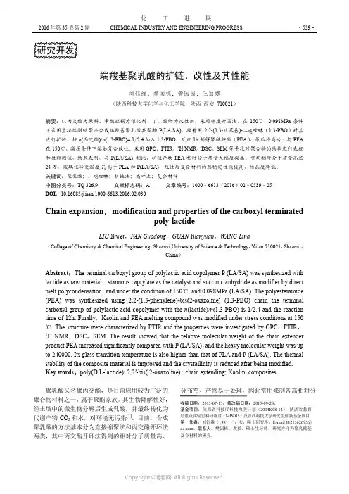 端羧基聚乳酸的扩链、改性及其性能