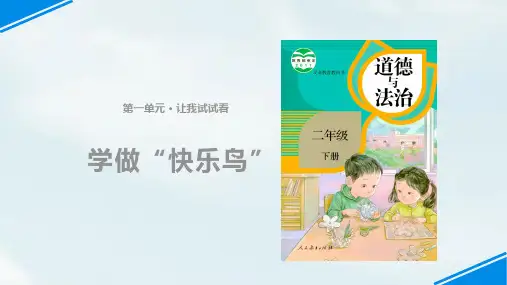 《学做“快乐鸟”》课件PPT∣[人教部编版](10页PPT)