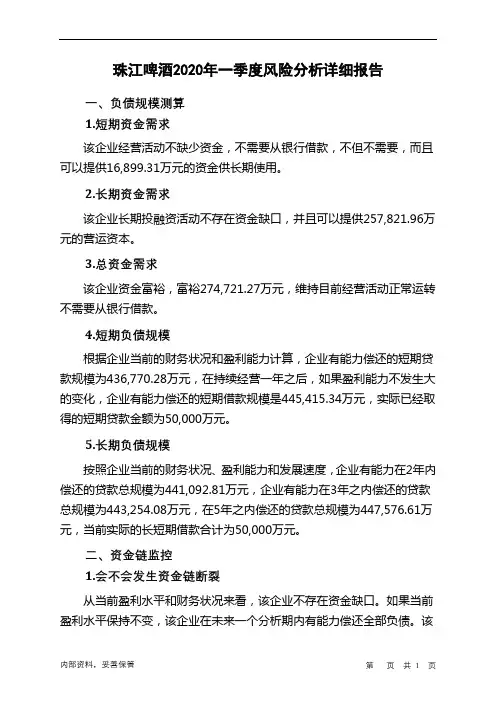 珠江啤酒2020年一季度财务风险分析详细报告