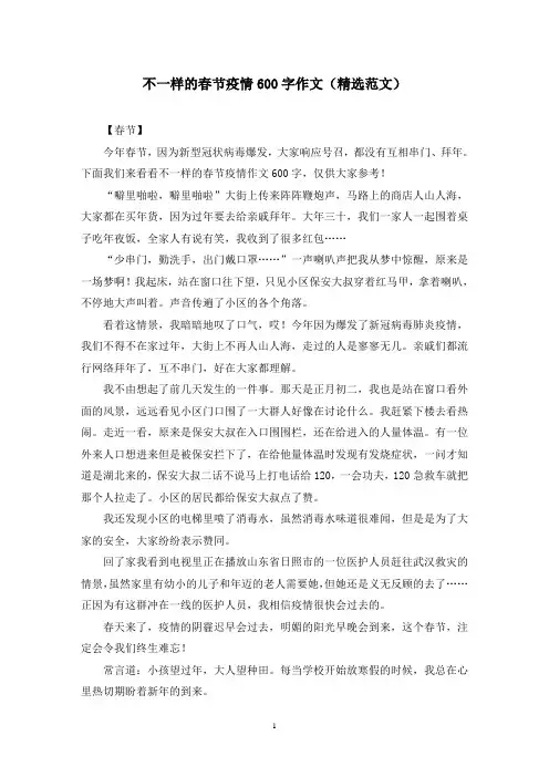 不一样的春节疫情600字作文(精选范文)