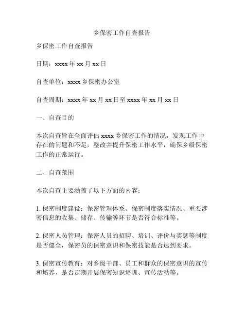 乡保密工作自查报告