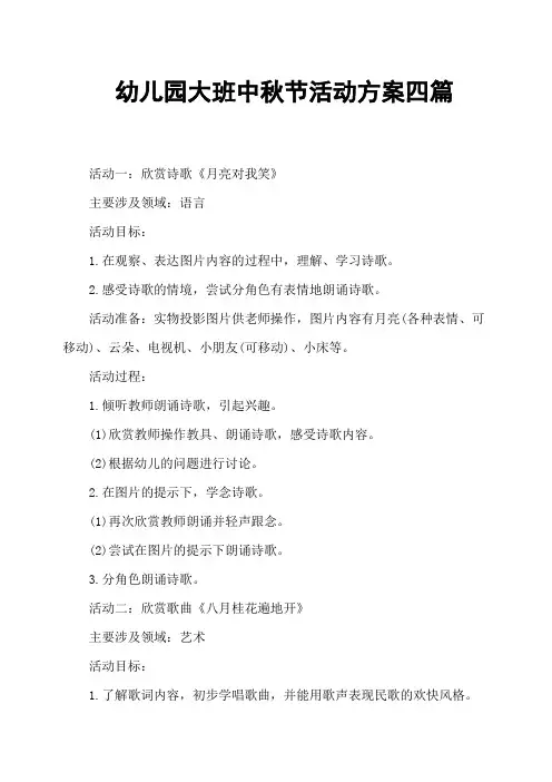 幼儿园大班中秋节活动方案四篇