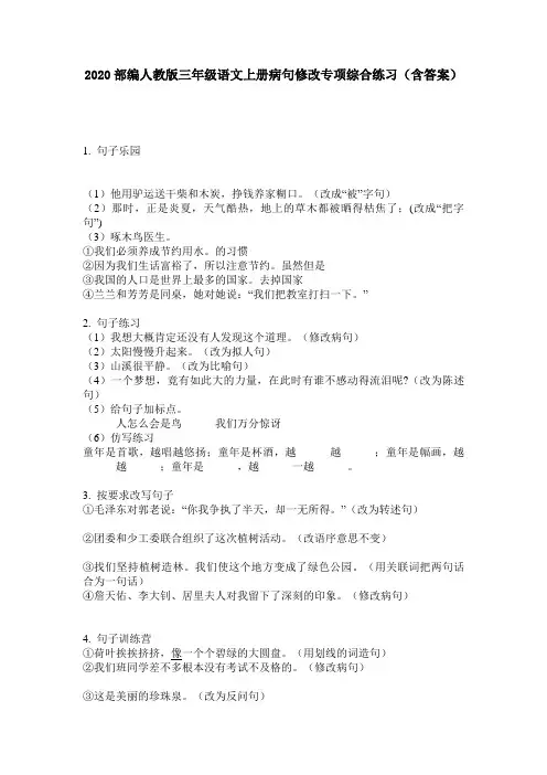 2020部编人教版三年级语文上册病句修改专项综合练习(含答案)