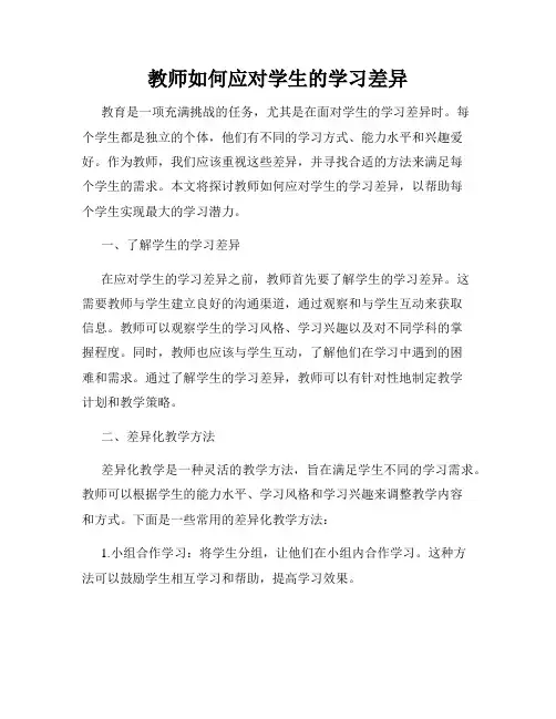 教师如何应对学生的学习差异