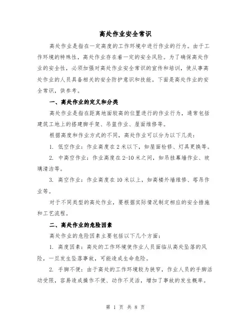 高处作业安全常识（三篇）