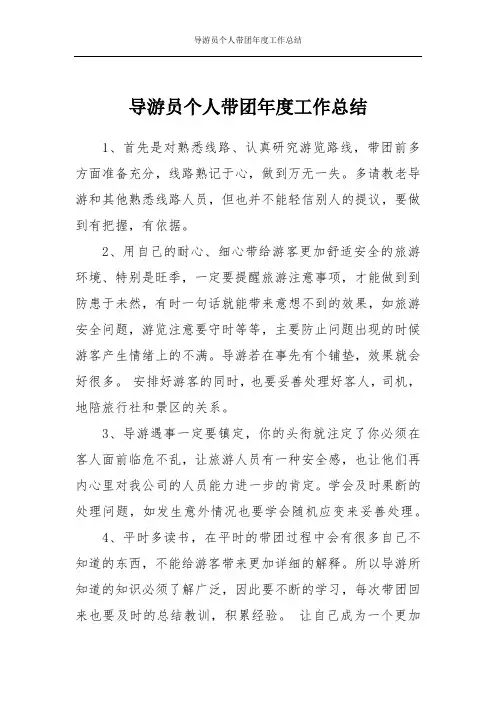 导游员个人带团年度工作总结