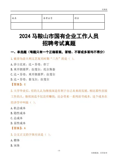 2024马鞍山市国企招聘考试真题