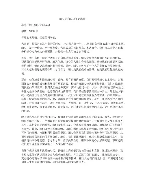 细心走向成功主题班会