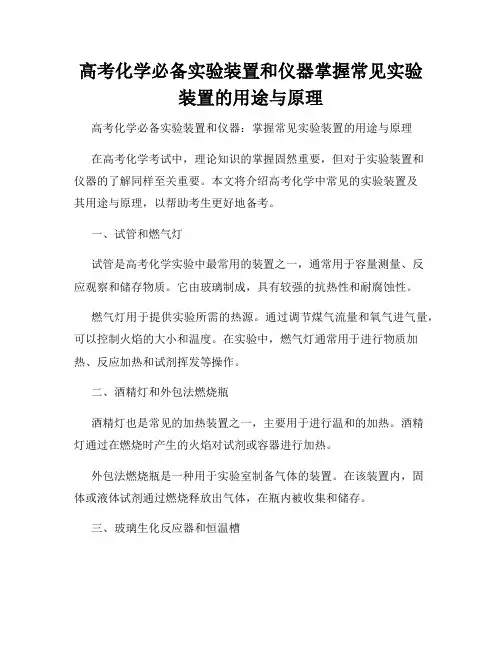 高考化学必备实验装置和仪器掌握常见实验装置的用途与原理