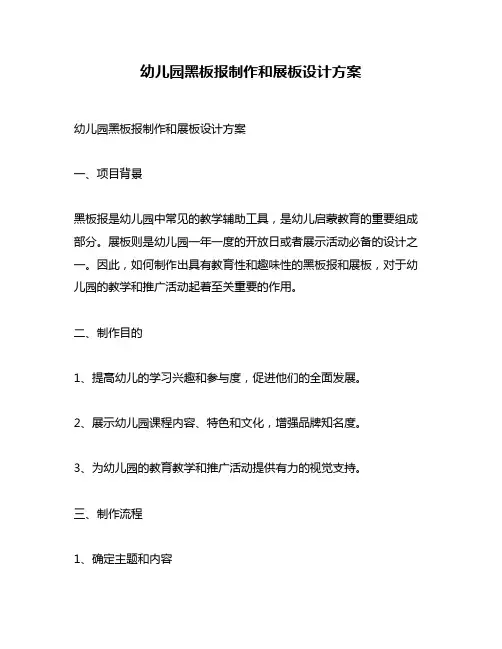 幼儿园黑板报制作和展板设计方案