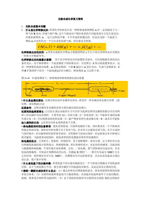 无机合成考试资料