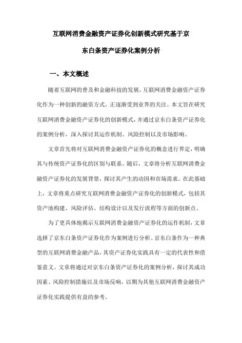 互联网消费金融资产证券化创新模式研究基于京东白条资产证券化案例分析