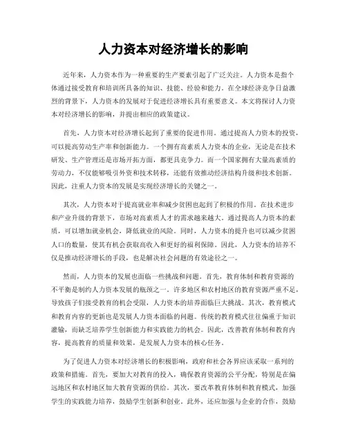 人力资本对经济增长的影响