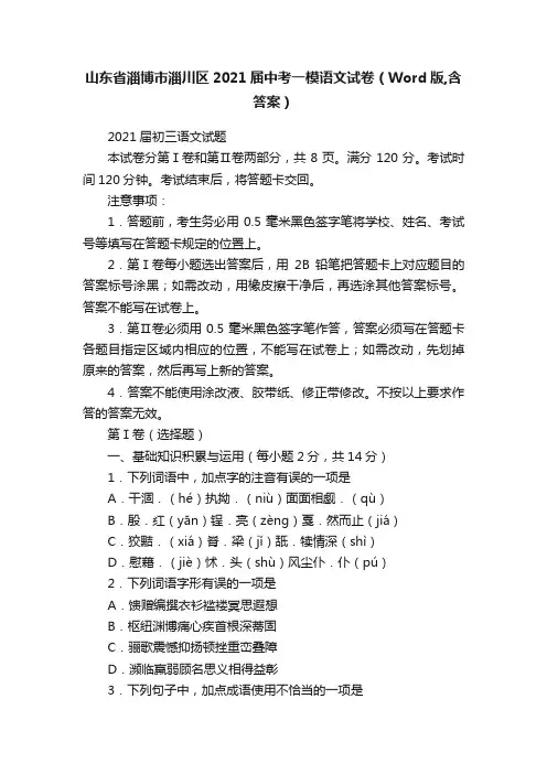 山东省淄博市淄川区2021届中考一模语文试卷（Word版,含答案）
