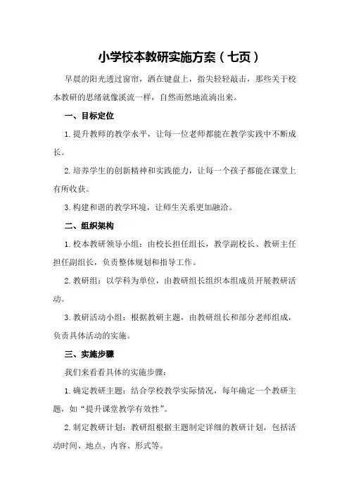 小学校本教研实施方案(七页)