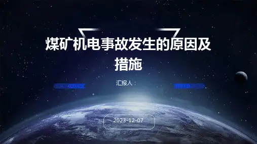 煤矿机电事故发生的原因及措施