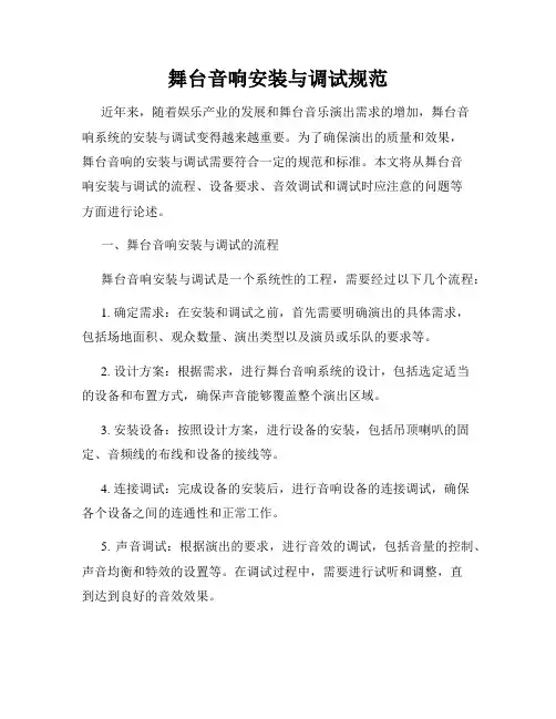 舞台音响安装与调试规范