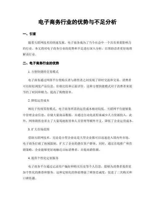 电子商务行业的优势与不足分析