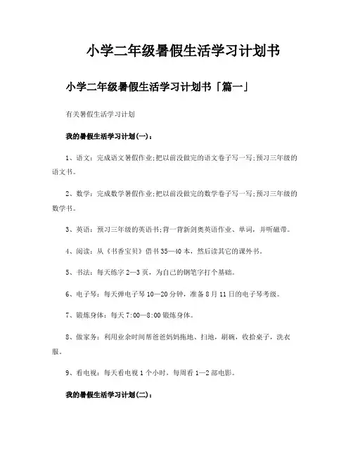 小学二年级暑假生活学习计划书