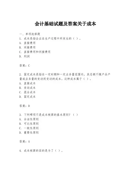会计基础试题及答案关于成本