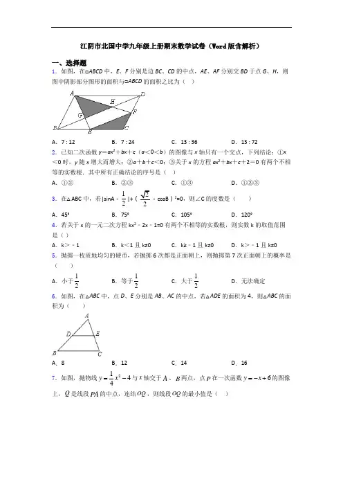 江阴市北国中学九年级上册期末数学试卷(Word版含解析)