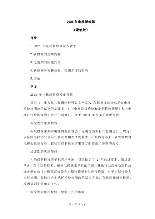 2023年电梯新检规