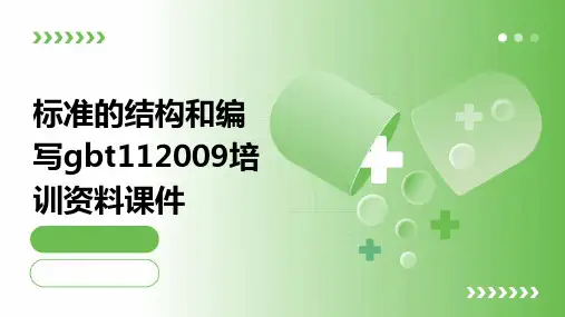 标准的结构和编写gbt112009培训资料课件