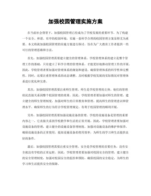 加强校园管理实施方案