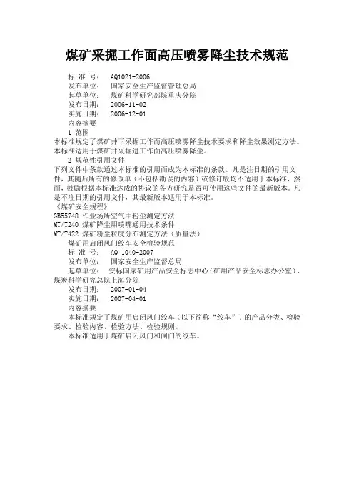 AQ1021-2006煤矿采掘工作面高压喷雾降尘技术规范