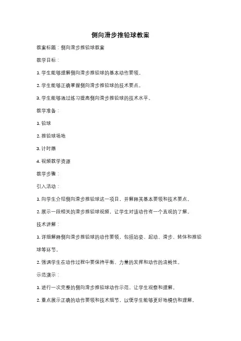 侧向滑步推铅球教案