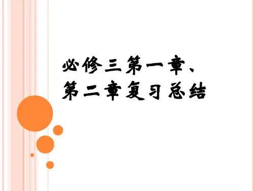 人教社B版高一数学必修三第一章、第二章复习总结