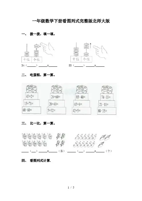 一年级数学下册看图列式完整版北师大版