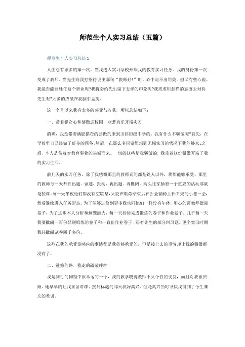 师范生个人实习总结(五篇)
