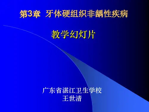口腔临床医学 第3章 牙体硬组织非