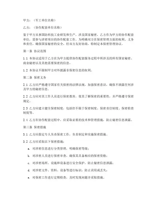 协作配套保密管理协议