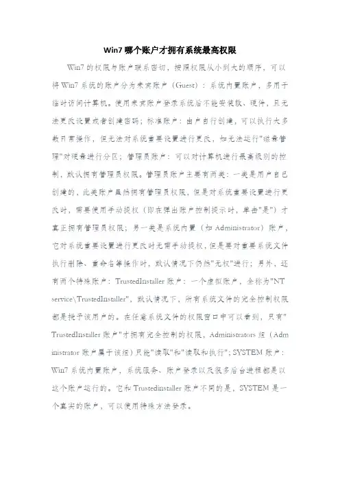 Win7哪个账户才拥有系统最高权限