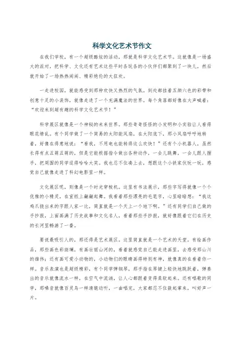 科学文化艺术节作文