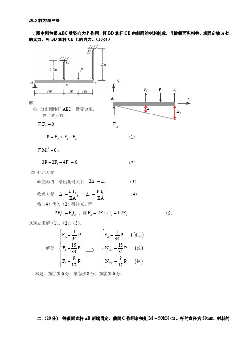 材料力学期中考试参考答案