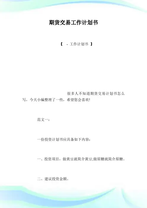 期货交易工作计划书.doc