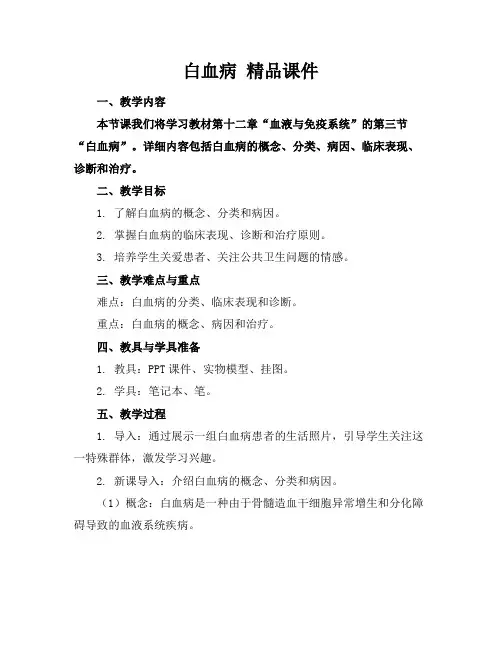 白血病精品课件
